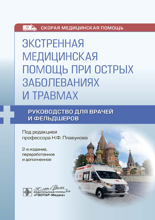 Экстренная медицинская помощь при острых заболеваниях и травмах: руководство для врачей и фельдшеров. 2-е изд., перераб