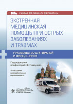 Экстренная медицинская помощь при острых заболеваниях и травмах: руководство для врачей и фельдшеров. 2-е изд., перераб