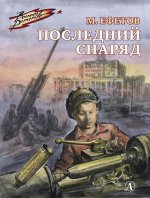 36.ДЛ.ВД.Ефетов.Последний снаряд (6+)