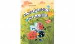 КК Волшебные пятнышки. Сказочная история