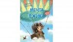 КК Мечта ёжика. Сказочная история