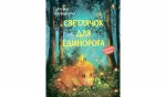 КК Светлячок для единорога. Сказка