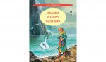 КК Сказка о царе Салтане. Сказка