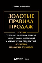 Золотые правила продаж: 75 техник успешных холодных звонков, убедительных презентаций и коммерческих предложений, от которых невозможно отказаться