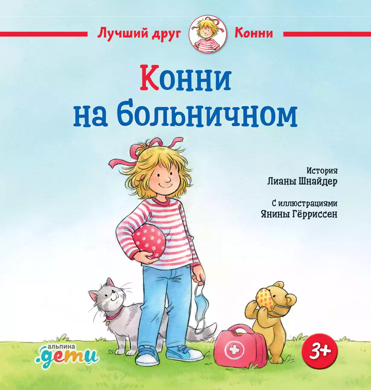 Конни на больничном