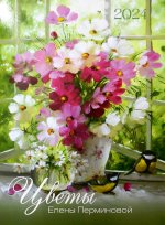 Календарь: БК: Цветы Елены Перминовой 2024