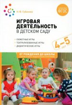 Игровая деятельность в детском саду. 4-5 лет. ФГОС