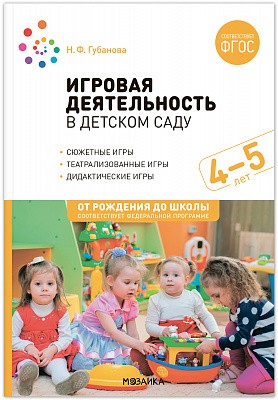 Игровая деятельность в детском саду 4-5 лет
