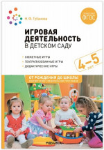 Игровая деятельность в детском саду 4-5 лет