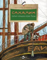 Сахалин. Самый большой остров в России