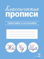 КЛАССИЧЕСКИЕ ПРОПИСИ. Орфография и каллиграфия