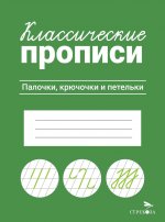 КЛАССИЧЕСКИЕ ПРОПИСИ. Палочки, крючочки и петельки