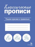 КЛАССИЧЕСКИЕ ПРОПИСИ. Пишем красиво и правильно