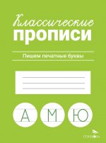 КЛАССИЧЕСКИЕ ПРОПИСИ. Пишем печатные буквы