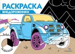 РАСКРАСКА ТРИ ЦВЕТА БУМАГИ. Внедорожники