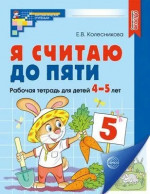 Я считаю до пяти. Рабочая тетрадь 4-5 лет цветные