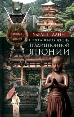 Повседневная жизнь традиционной Японии. Быт, религия, культура