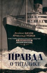 Правда о «Титанике». Участники драматических событий о величайшей морской катастрофе