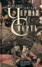 Черная смерть. Как эпидемия чумы изменила средневековую Европу