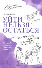 Уйти нельзя остаться. Как говорить с дет.о разводе