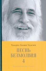 Песнь безмолвия. Книга 4