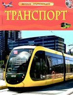 Транспорт. Детская энциклопедия