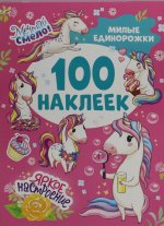 Милые единорожки (100 наклеек)