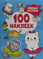 Милые котики (100 наклеек)