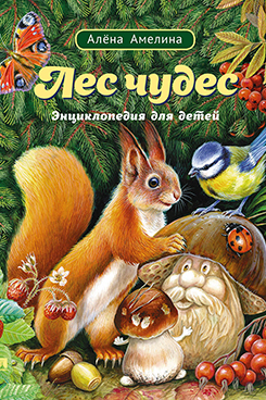Лес чудес. Энциклопедия для детей