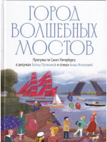 Город волшебных мостов. Прогулка по Санкт-Петербургу