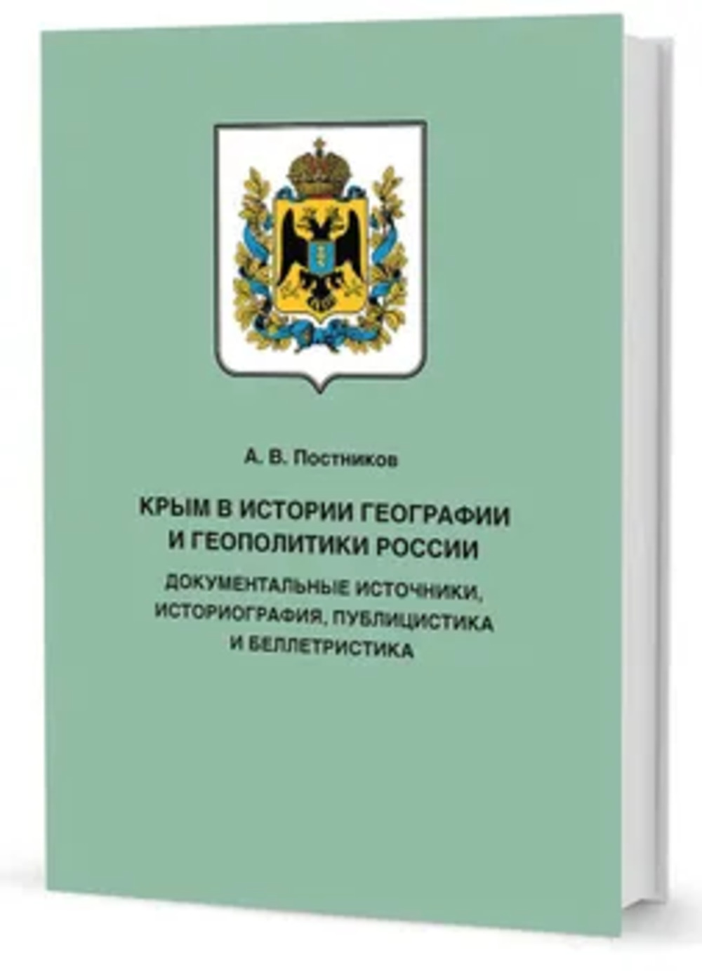 КРЫМ В ИСТОРИИ ГЕОГРАФИИ И ГЕОПОЛИТИКИ РОССИИ: документальные источники, историография, публицистика и беллетристика