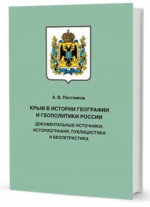 КРЫМ В ИСТОРИИ ГЕОГРАФИИ И ГЕОПОЛИТИКИ РОССИИ: документальные источники, историография, публицистика и беллетристика