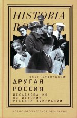 Другая Россия: Исследования по истории русской эмиграции — 2-е изд