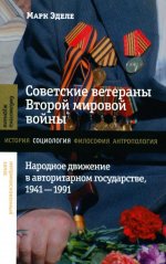 Советские ветераны Второй мировой войны: народное движение в авторитарном государстве, 1941–1991