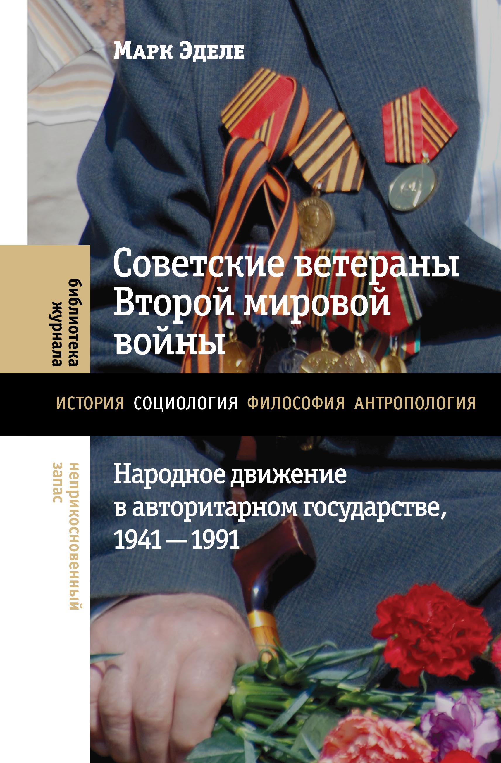 Советские ветераны