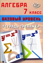 Алгебра 7 кл. Базовый уровень. Тетрадь-тренажер