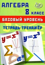 Алгебра 8 кл. Базовый уровень. Тетрадь-тренажер