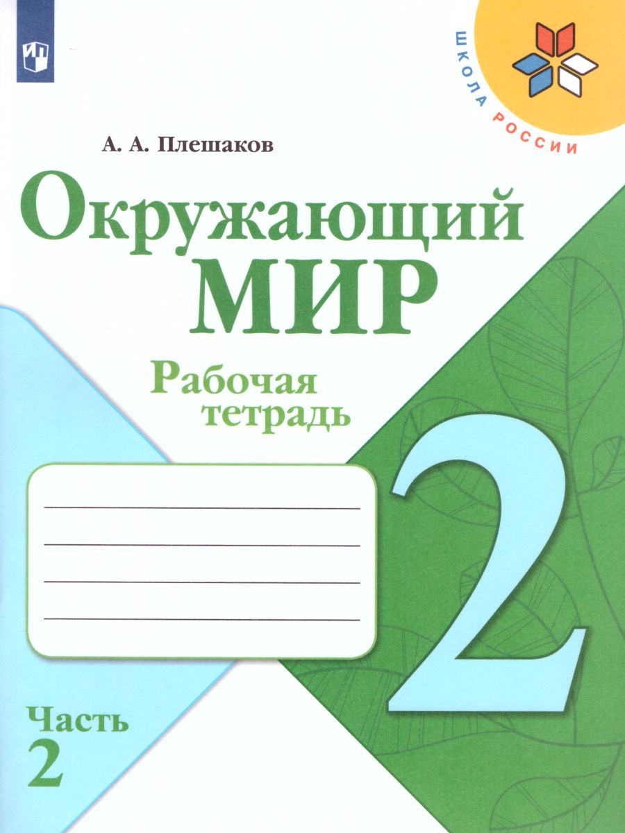 Окружающий мир 2 класс. Рабочая тетрадь в 2-х частях. Часть 2. УМК "Школа России"