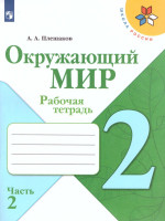 Окружающий мир 2 класс. Рабочая тетрадь в 2-х частях. Часть 2. УМК "Школа России"