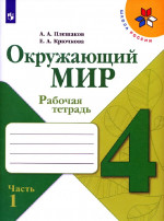 Окружающий мир 4 класс. Рабочая тетрадь в 2х частях