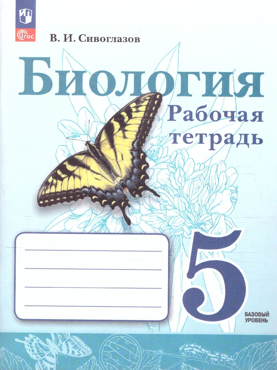 Биология 5 класс. Рабочая тетрадь. К новому учебному пособию