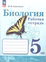 Биология 5 класс. Рабочая тетрадь. К новому учебному пособию