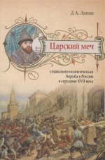 Царский меч: социально-политическая борьба в России в середине XVII века