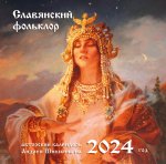 Славянский фольклор. Календарь настенный на 2024 год (300х300)