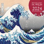 Календарь настенный на 2024 год (300х300 мм). Восхождение на Фудзи. Японская живопись