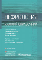 Нефрология. Краткий справочник