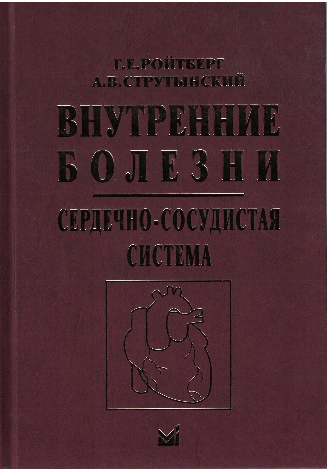 Внутренние болезни. Сердечно-сосудистая система