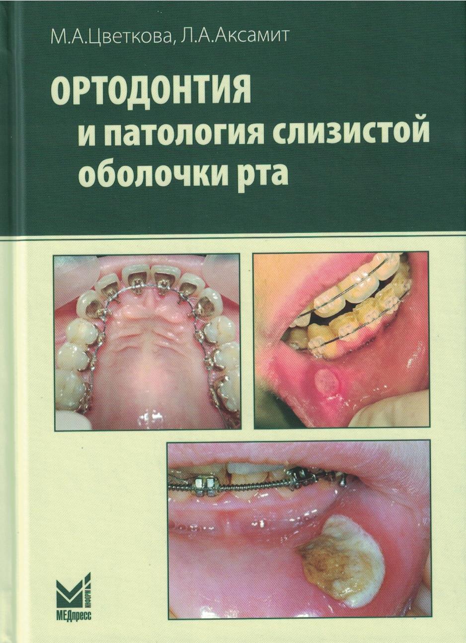 Ортодонтия и патология слизистой оболочки рта