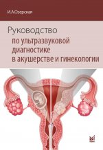 Руководство по ультразвуковой диагностике в акушерстве и гинекологии: Учебник. 3-е изд