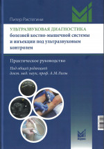 Ультразвуковая диагностика болезней костно-мышечной системы и инъекции под ультразвуковым контролем
